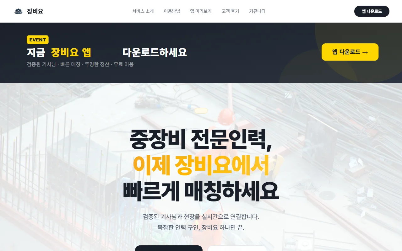 장비요 - 중장비 인력 매칭 플랫폼 제작