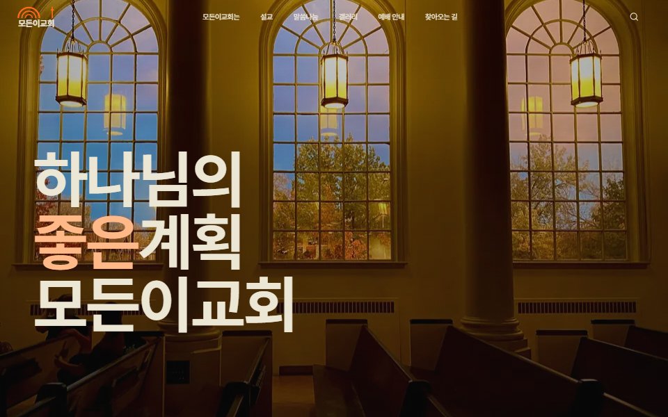 모든이 교회 홈페이지
