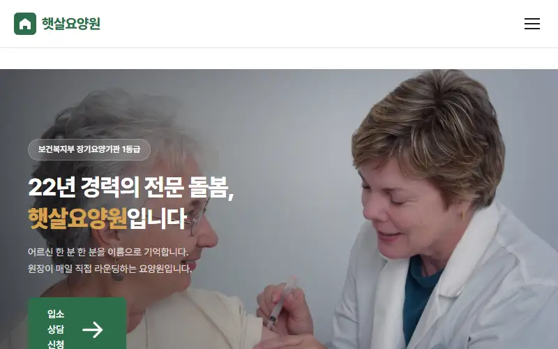 요양원 홈페이지 제작 샘플 - 현빛스튜디오