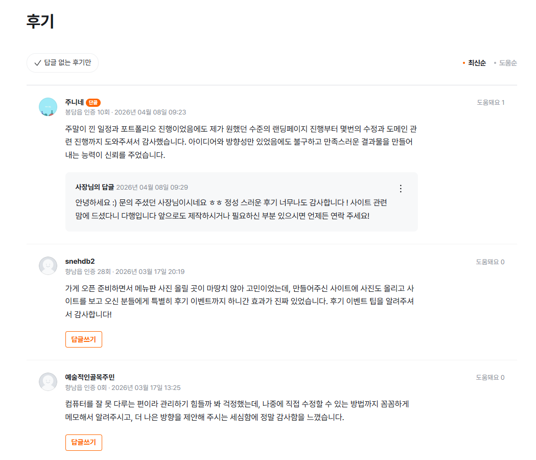 현빛스튜디오 실제 고객 후기 - 봉담읍, 향남읍 사장님들의 후기